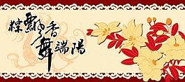端午節(jié)吊旗圖片