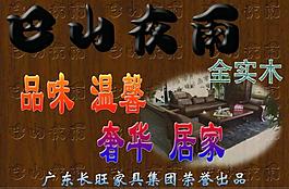 巴山夜雨家具吊旗圖片