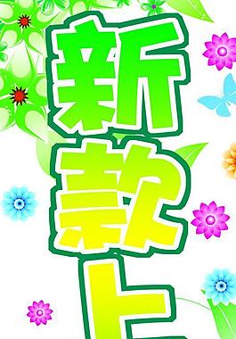 新款上市吊旗圖片