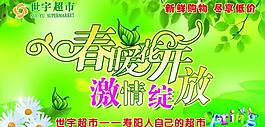 世宇超市春季吊旗圖片