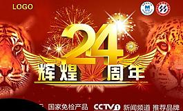 吊旗24周年圖片