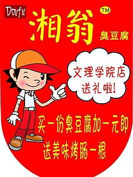 湘翁臭豆腐吊旗图片