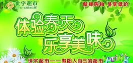 世宇超市春季吊旗圖片