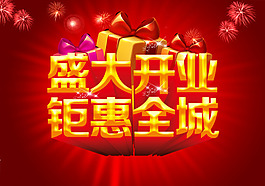 盛大開業(yè)