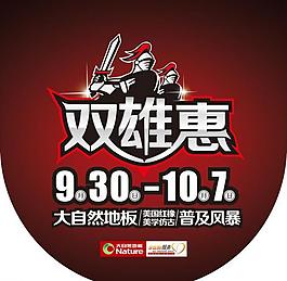 大自然 雙雄惠 吊旗圖片