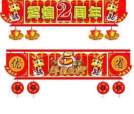 開業(yè)周年吊牌吊旗圖片