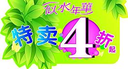 似水年華五一特賣吊旗圖片
