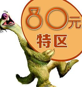 冰河世紀 吊旗特價區圖片