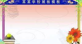 學(xué)校展板圖片