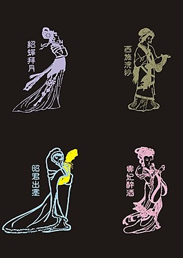 白描古代四大美女