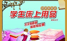 學生床上用品展板圖片