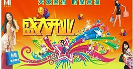 服裝商場開業(yè)吊旗圖片