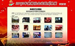 高校社會實踐展板圖片