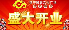 文化廣場(chǎng) 購(gòu)物中心 吊旗圖片