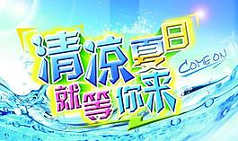 夏季吊旗（位图组成）图片