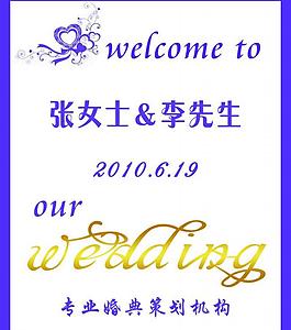 婚庆展板图片