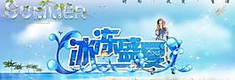 冰凍盛夏展板圖片