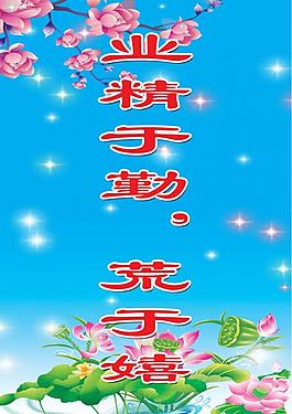 校園文化 標語展板圖片