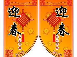 慶新年迎春吊旗圖片