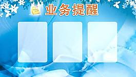 業(yè)務(wù)提醒展板圖片
