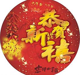 新年 圓形 吊牌 吊旗圖片