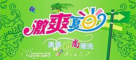 激爽夏日 吊旗 海報(bào)圖片