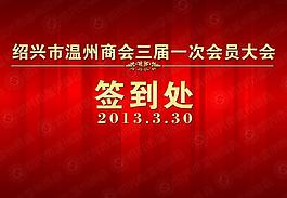 签到处展板图片