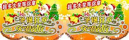 圣誕節(jié)活動(dòng)吊旗圖片