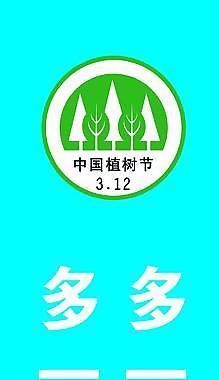 312植樹節(jié)吊旗設(shè)計(jì)圖片