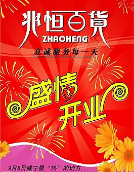 兆恒商場開業(yè)吊旗圖片