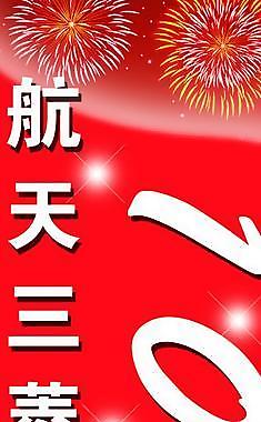 100萬 下線 慶祝 吊旗圖片