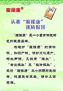 謹訪假冒展板圖片