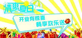 清爽夏日開業(yè)吊旗圖片