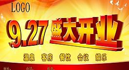 盛大開業(yè)展板圖片