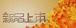 秋天吊旗 新品上市圖片