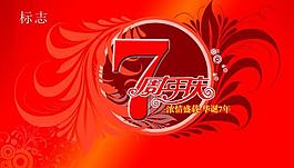 紀(jì)念 七周年 吊旗圖片