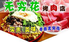 無窮花烤肉吊旗圖片