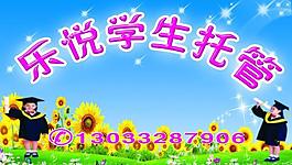 樂悅學生托管展板圖片