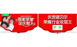 諾貝爾國慶節(jié)吊旗設(shè)計(jì)圖片