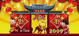 2009年春节吊旗祝福图片