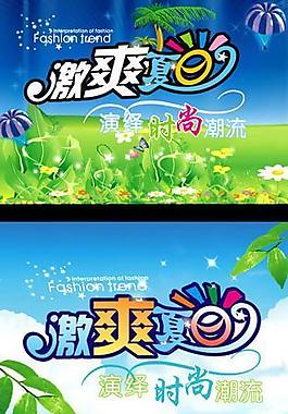 夏季吊旗（激爽夏日）图片