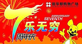 七周年吊旗圖片