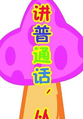 幼兒園展板圖片