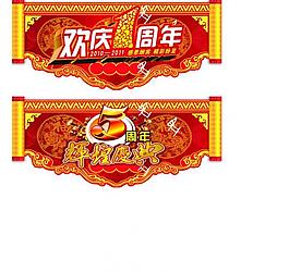 周年吊牌吊旗（部分位圖組成）圖片