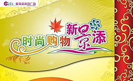 時尚購物吊旗設計圖片