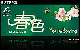 《春色》商場春天吊旗圖片