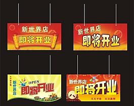新世界超市吊旗圖片