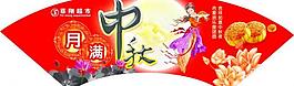 中秋節(jié)吊旗圖片