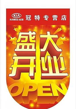 盛大開業(yè) 吊旗圖片