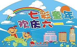 儿童节吊旗图片